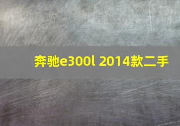 奔驰e300l 2014款二手